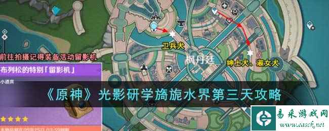 《原神》光影研学旖旎水界第三天攻略