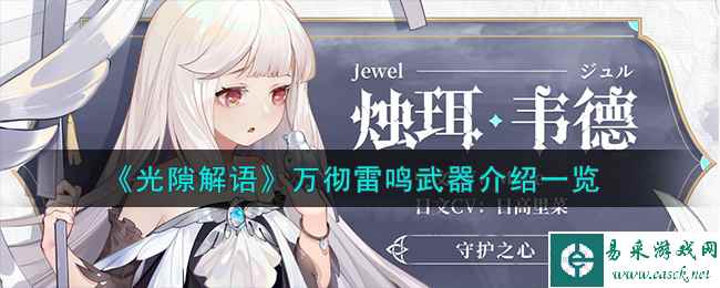 《光隙解语》万彻雷鸣武器介绍一览
