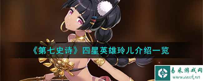 《第七史诗》四星英雄玲儿介绍一览