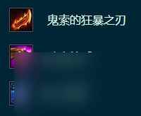 《云顶之弈》S9.5凯尔装备搭配推荐