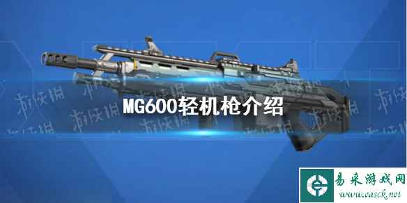 《高能英雄》MG600轻机枪介绍