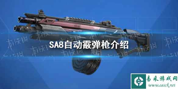 《高能英雄》SA8自动霰弹枪介绍