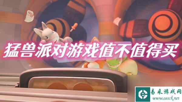 猛兽派对游戏值不值得买