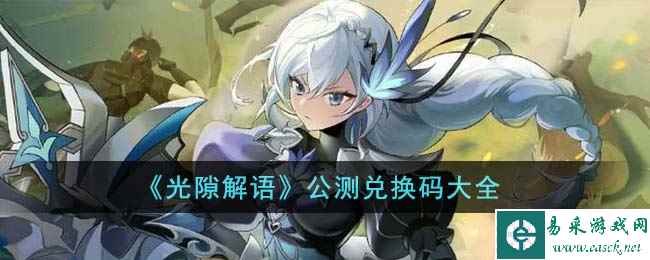 《光隙解语》公测兑换码大全