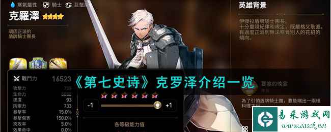 《第七史诗》克罗泽介绍一览