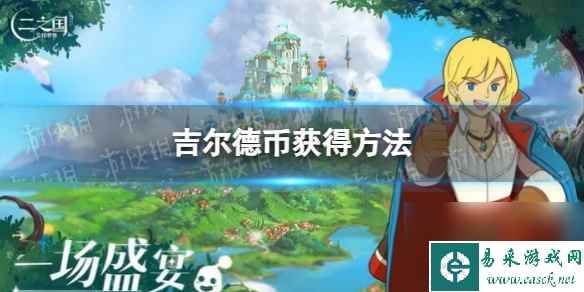 《二之国交错世界》吉尔德币获得方法