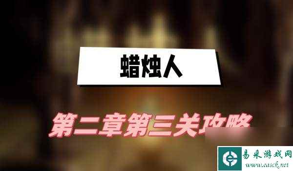 蜡烛人第二章第三关玩法推荐