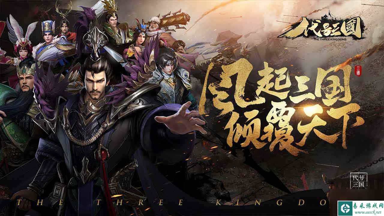 乱世逐鹿风起三国什么时候公测