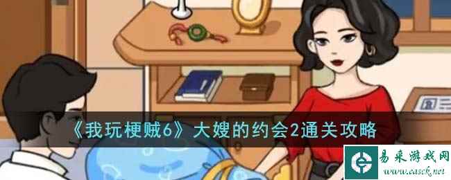 《我玩梗贼6》大嫂的约会2通关攻略