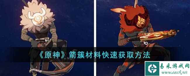 《原神》箭簇材料快速获取方法