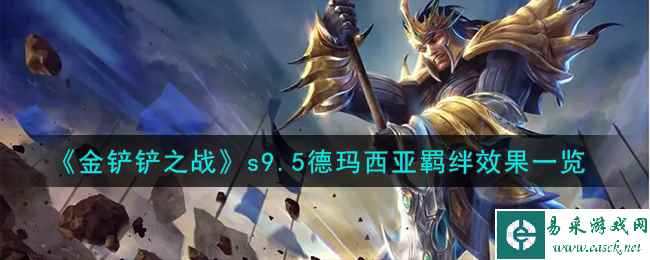 《金铲铲之战》s9.5德玛西亚羁绊效果一览