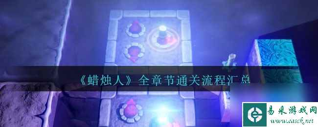 蜡烛人攻略大全-蜡烛人全章节通关流程汇总