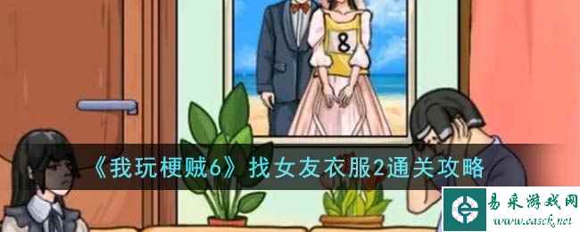 《我玩梗贼6》找女友衣服2通关攻略