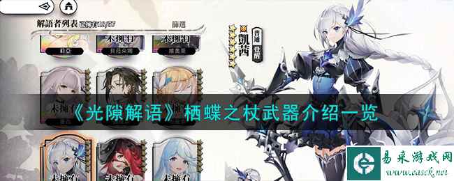《光隙解语》栖蝶之杖武器介绍一览