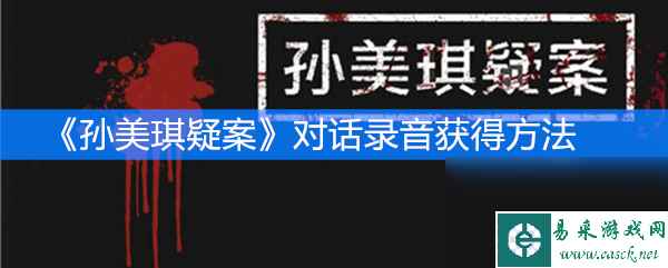 《孙美琪疑案》三级线索对话录音获得方法