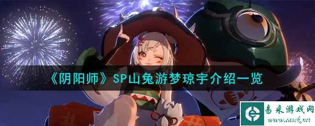 《阴阳师》SP山兔游梦琼宇介绍一览