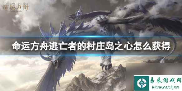 《命运方舟》逃亡者的村庄岛之心获得方法