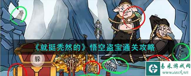 《就挺秃然的》悟空盗宝通关攻略