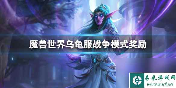 《魔兽国际》乌龟服战役形式奖赏内容一览