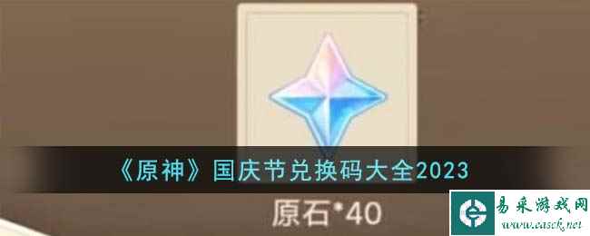 《原神》国庆节兑换码大全2023