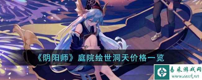 《阴阳师》庭院绘世洞天价格一览
