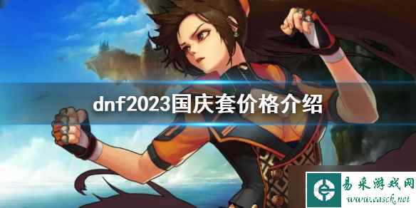 《dnf》2023国庆套价格介绍