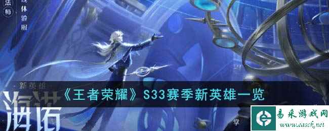《王者荣耀》S33赛季新英雄一览