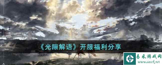 《光隙解语》开服福利分享