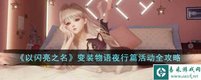《以闪亮之名》变装物语夜行篇活动全攻略