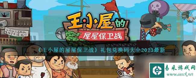 《王小屋的屋屋保卫战》最新礼包兑换码大全2023