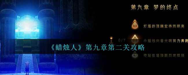 《蜡烛人》第九章第二关攻略