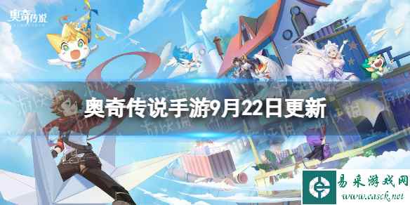 《奥奇传说手游》更新公告9月22日 新版本前瞻开启