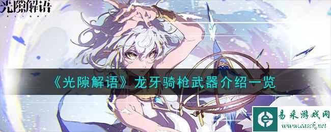 《光隙解语》龙牙骑枪武器介绍一览