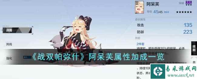 《战双帕弥什》阿呆芙属性加成一览