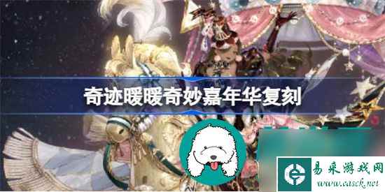 奇迹暖暖奇妙嘉年华活动何时复刻 奇迹暖暖奇妙嘉年华活动复刻详细介绍