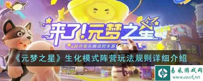 《元梦之星》生化模式阵营玩法规则详细介绍