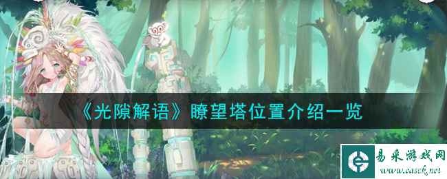 《光隙解语》瞭望塔位置介绍一览