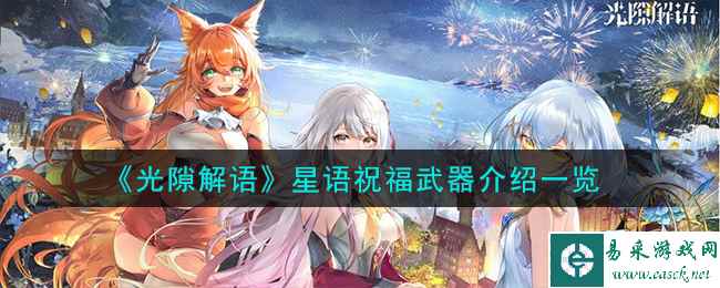 《光隙解语》星语祝福武器介绍一览