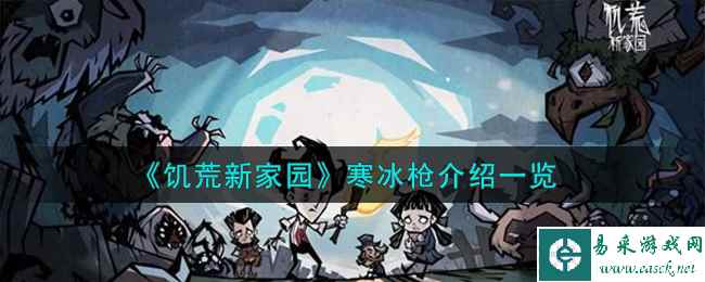 《饥荒新家园》寒冰枪介绍一览
