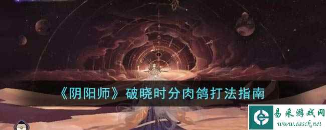 《阴阳师》破晓时分肉鸽打法指南
