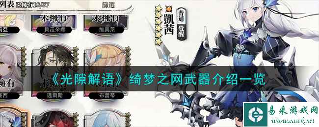 《光隙解语》绮梦之网武器介绍一览