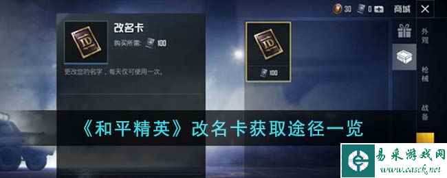 《和平精英》改名卡获取途径一览