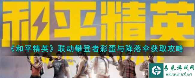 《和平精英》联动攀登者彩蛋与降落伞获取攻略