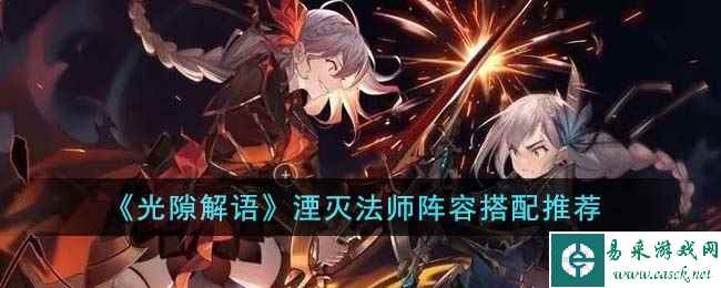 《光隙解语》湮灭法师阵容搭配推荐
