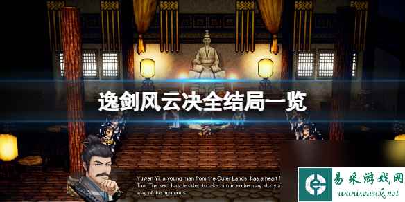 逸剑风云决全结局介绍