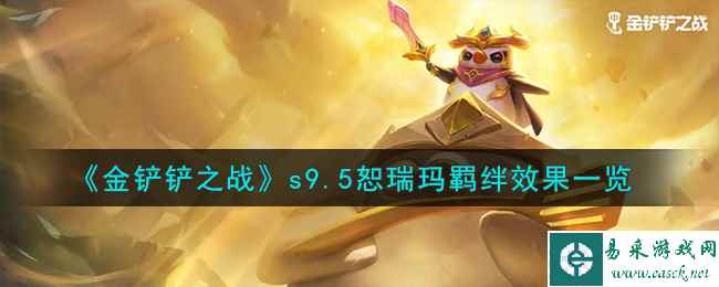 《金铲铲之战》s9.5恕瑞玛羁绊效果一览