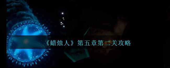 《蜡烛人》第五章第二关攻略
