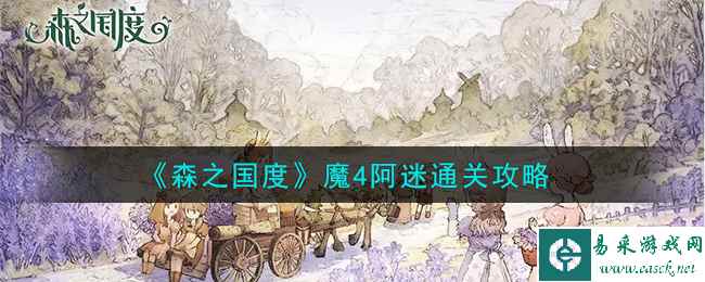《森之国度》魔4阿迷通关攻略