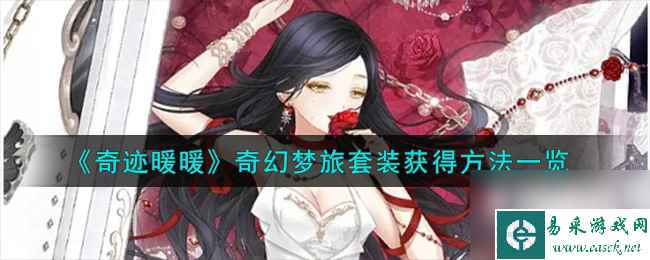奇迹暖暖奇幻梦旅套装怎么获得-奇幻梦旅套装获得方法一览