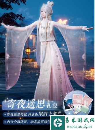 《以闪亮之名》寄夜遥思礼包介绍一览